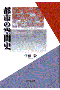 都市の空間史