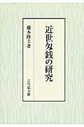 近世匁銭の研究