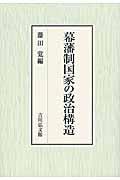 幕藩制国家の政治構造