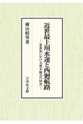 近世最上川水運と西廻航路