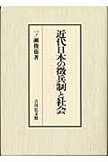 近代日本の徴兵制と社会