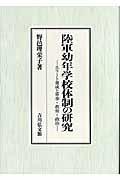 陸軍幼年学校体制の研究 / エリート養成と軍事・教育・政治