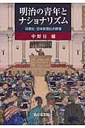 明治の青年とナショナリズム / 政教社・日本新聞社の群像