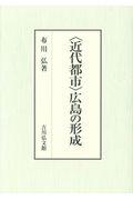 〈近代都市〉広島の形成