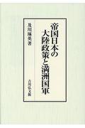 帝国日本の大陸政策と満洲国軍