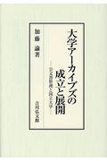 大学アーカイブズの成立と展開