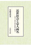 近世社会と壱人両名