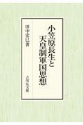 小笠原長生と天皇制軍国思想