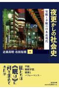 夜更かしの社会史 / 安眠と不眠の日本近現代