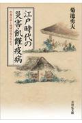 江戸時代の災害・飢饉・疫病