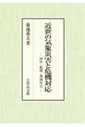 近世の気象災害と危機対応