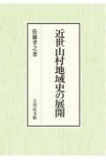 近世山村地域史の展開