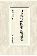 日本古代の国家と造営事業