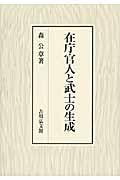 在庁官人と武士の生成