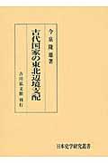 古代国家の東北辺境支配