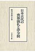 日本古代の喪葬儀礼と律令制