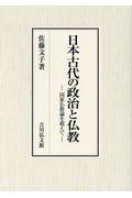 日本古代の政治と仏教