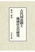 古代国造制と地域社会の研究