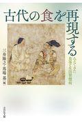 古代の食を再現する