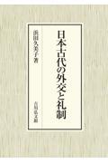 日本古代の外交と礼制