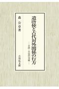 遣唐使と古代対外関係の行方