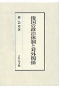 倭国の政治体制と対外関係