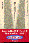 魔女裁判 / 魔術と民衆のドイツ史