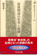 曽我物語の史実と虚構