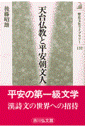 天台仏教と平安朝文人