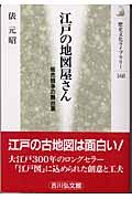 江戸の地図屋さん / 販売競争の舞台裏