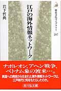 江戸の海外情報ネットワーク