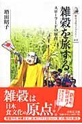 雑穀を旅する / スローフードの原点