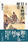 日本料理の歴史