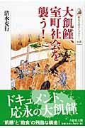 大飢饉、室町社会を襲う！