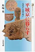 平城京に暮らす / 天平びとの泣き笑い