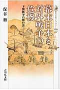 幕末日本と対外戦争の危機