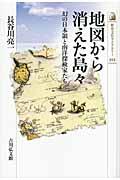 地図から消えた島々 / 幻の日本領と南洋探検家たち