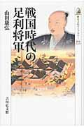 戦国時代の足利将軍