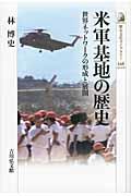 米軍基地の歴史