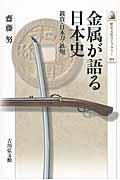 金属が語る日本史 / 銭貨・日本刀・鉄炮