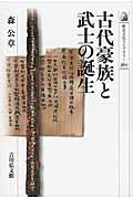 古代豪族と武士の誕生