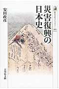 災害復興の日本史