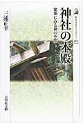 神社の本殿 / 建築にみる神の空間