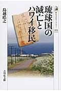 琉球国の滅亡とハワイ移民