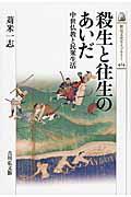 殺生と往生のあいだ / 中世仏教と民衆生活