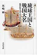 琉球王国と戦国大名 / 島津侵入までの半世紀
