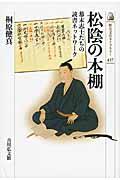 松陰の本棚 / 幕末志士たちの読書ネットワーク