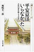 平安京はいらなかった