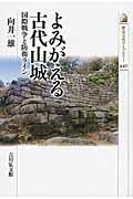 よみがえる古代山城 / 国際戦争と防衛ライン