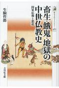 畜生・餓鬼・地獄の中世仏教史 / 因果応報と悪道